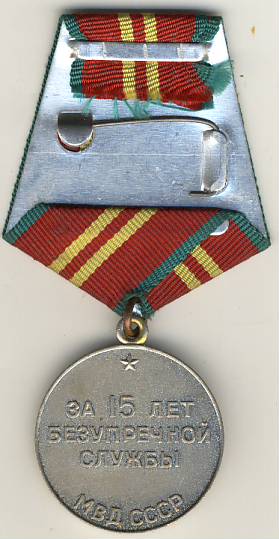 Медаль "15 лет безупречной службы в МВД СССР"