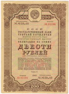 Облигации на 100 и 200 рублей 1940 год -