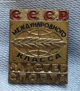 Знак Мастер спорта международного класса СССР