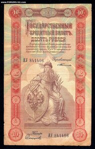 10 рублей 1898 год Тимашев - Софронов --- ОРИГИНАЛ!!! РЕДКАЯ